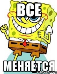 Все меняется