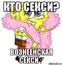 кто секси? Вознеенская секси :*