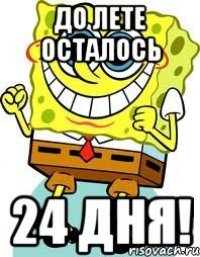 До лете осталось 24 дня!