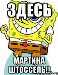 Здесь Мартина Штоссель!!