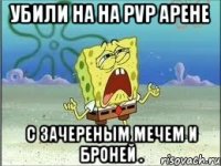 Убили на на PvP арене с зачереным мечем и броней .