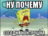 Ну почему сегодня контрошка