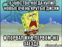 То чувство, когда купил новые очень крутые диски и порвал их в первом-же заезде