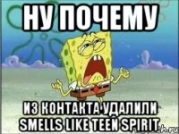 ну почему из контакта удалили Smells Like Teen Spirit