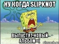 Ну когда Slipknot выпустят новый альбом=(