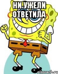 ни ужели ответила 