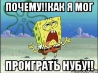 почему!!КАК Я МОГ ПРОИГРАТЬ НУБУ!!