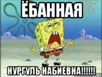 Ёбанная НУРГУЛЬ НАБИЕВНА!!!!!!