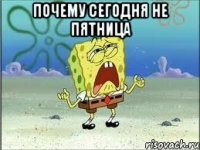 Почему сегодня не пятница 