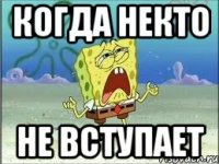 Когда некто Не вступает