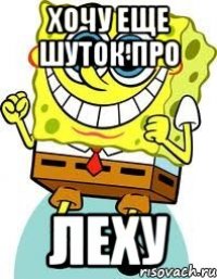 ХОЧУ ЕЩЕ ШУТОК ПРО ЛЕХУ