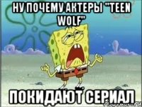 НУ ПОЧЕМУ АКТЕРЫ "TEEN WOLF" ПОКИДАЮТ СЕРИАЛ