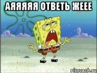 Аяяяяя ответь жеее 