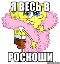 я весь в роскоши