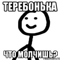 теребонька что молчишь?