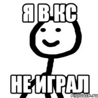 я в КС не играл