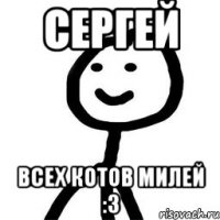 Сергей Всех котов милей :3