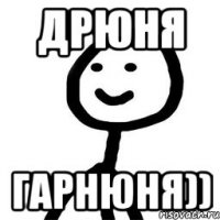 Дрюня Гарнюня))