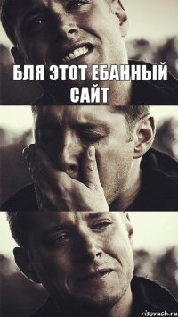 БЛЯ ЭТОТ ЕБАННЫЙ САЙТ   