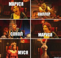 Маруся  Киллер Сокол Маруся Муся Жопа! 