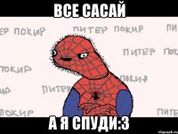 Все сасай а я Спуди:3