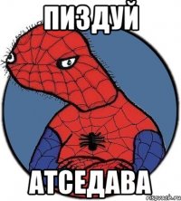 ПИЗДУЙ АТСЕДАВА