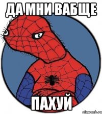 да мни вабще пахуй