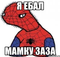 я ебал мамку заза