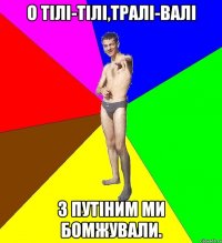 О тілі-тілі,тралі-валі З Путіним ми бомжували.