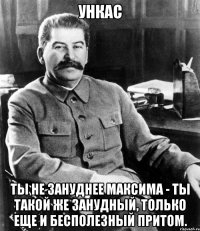 Ункас Ты не зануднее Максима - ты такой же занудный, только еще и бесполезный притом.