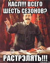 Касл!!! Всего шесть сезонов? РАСТРЭЛЯТЬ!!!