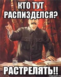 Кто тут распизделся? Растрелять!!