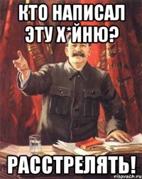 кто написал эту х*йню? расстрелять!