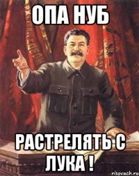 Опа нуб Растрелять с лука !