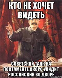 кто не хочет видеть советский танк на постаменте,скоро увидит российский во дворе