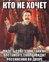 кто не хочет видеть советский танк на постаменте,скоро увидит российский во дворе