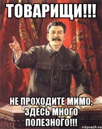 ТОВАРИЩИ!!! НЕ ПРОХОДИТЕ МИМО, ЗДЕСЬ МНОГО ПОЛЕЗНОГО!!!