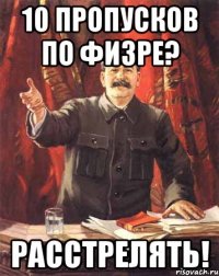 10 пропусков по физре? расстрелять!