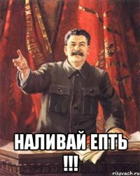  Наливай Епть !!!