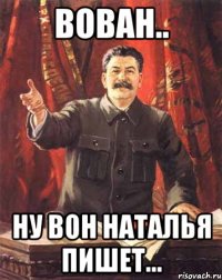 Вован.. Ну вон Наталья пишет...