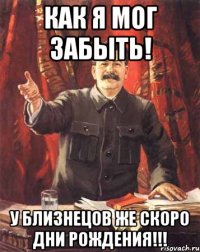 как я мог забыть! у Близнецов же скоро дни рождения!!!