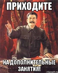 Приходите на дополнительные занятия!