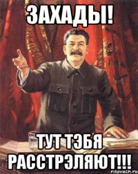 ЗАХАДЫ! ТУТ ТЭБЯ РАССТРЭЛЯЮТ!!!