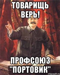 Товарищь верь! профсоюз "ПОРТОВИК"