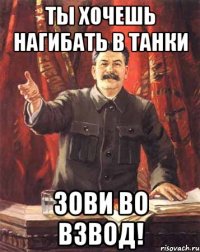 Ты хочешь нагибать в танки Зови во взвод!