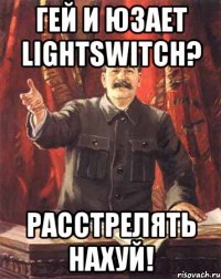 Гей и юзает LightSwitch? Расстрелять нахуй!