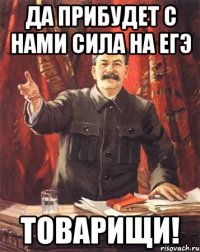 Да прибудет с нами сила на ЕГЭ Товарищи!