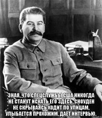  Зная, что спецслужбы США никогда не станут искать его здесь, Сноуден не скрываясь ходит по улицам, улыбается прохожим, даёт интервью.