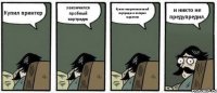 Купил принтер закончился пробный картридж Купил неоригинальный картридж и потерял гарантию и никто не предупредил.