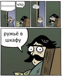 паааааааааааааааааап что меня избили в школе что делать ружьё в шкафу